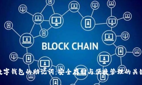 数字钱包的助记词：安全存储与便捷管理的关键