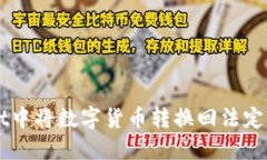 如何在TPWallet中将数字货币转换回法定货币的详细