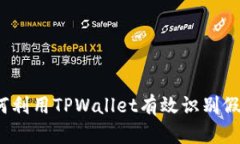 如何利用TPWallet有效识别假币？