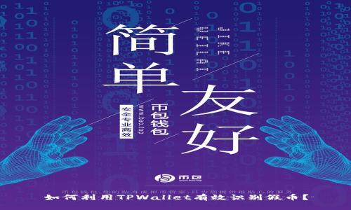 如何利用TPWallet有效识别假币？