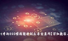 如何将TPWallet中的EOS顺利转移到火币交易所？详细