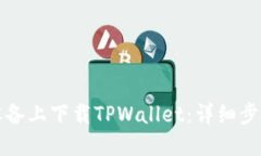 如何在苹果设备上下载TPWallet：详细步骤与实用指