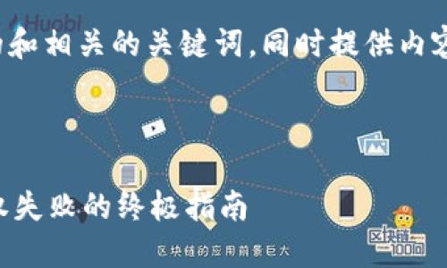 在这里为您构思一个的和相关的关键词，同时提供内容大纲和问题解答思路。



解决TPWallet卖出授权失败的终极指南