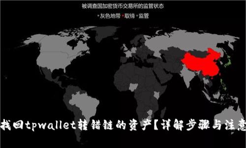 如何找回tpwallet转错链的资产？详解步骤与注意事项