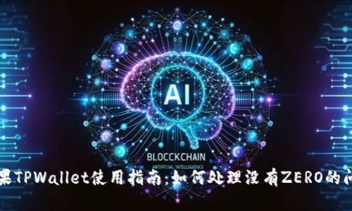 苹果TPWallet使用指南：如何处理没有ZERO的问题