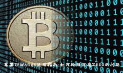 苹果TPWallet使用指南：如何处理没有ZERO的问题