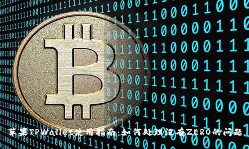 苹果TPWallet使用指南：如何处理没有ZERO的问题