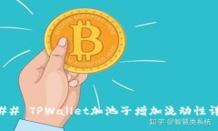 ### TPWallet加池子增加流动性详解