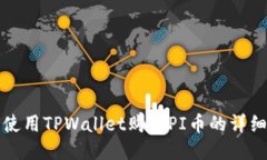 如何使用TPWallet购买PI币的详细指南