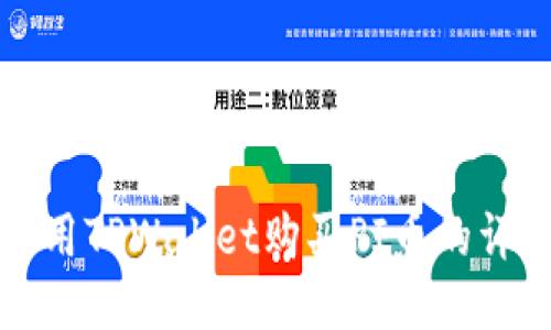 如何使用TPWallet购买PI币的详细指南