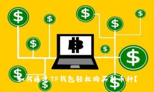 如何通过TP钱包轻松购买新币种？