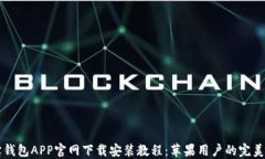 购宝钱包APP官网下载安装教程：苹果用户的完美