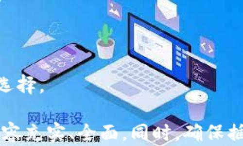 
xiaobiaotpwallet私募指南：如何参与投资并获取潜在收益/xiaobiao

关键词
tpwallet, 私募, 投资, 数字货币/guanjianci

### 内容主体大纲

1. **引言**
   - 介绍tpwallet及其背景
   - 私募的基本概念

2. **什么是私募？**
   - 定义及特点
   - 私募与公开募捐的区别

3. **tpwallet的私募流程**
   - 申请参与的步骤
   - 所需条件及资料

4. **参与tpwallet私募的优势与风险**
   - 投资回报潜力
   - 风险管理策略

5. **tpwallet的投资回报分析**
   - 历史表现回顾
   - 市场前景展望

6. **如何做好风险防范**
   - 风险识别与评估
   - 制定合理的投资策略

7. **常见问题解答**
   - 总结参与私募投资需掌握的要点

---

### 内容详述

#### 引言

随着区块链技术的发展，数字货币逐渐成为投资者关注的热点。tpwallet作为一款具有前景的数字货币钱包，近年来吸引了大量投资者的眼光。本文将深入探讨tpwallet的私募机制，帮助您了解如何参与投资，并获取潜在收益。

#### 什么是私募？

定义及特点
私募，即私募基金，是指通过非公开方式向特定的投资者募集资金的行为。此类投资通常面向高净值个人、机构投资者等，具有投资门槛高、投资者数量少的特点。与公开募捐相比，私募更加灵活、快速，能更好地适应市场变化。

私募与公开募捐的区别
私募的参与者通常是经过筛选的投资者，风险承受能力较强，而公开募捐则面向大众，参与者范围广泛。私募还有较少的监管要求，投资限制相对宽松，但这也意味着投资者需要承担更高的风险。

#### tpwallet的私募流程

申请参与的步骤
参与tpwallet的私募流程相对简洁。首先，您需要访问tpwallet的官方网站，注册账户。之后，根据网站上的指引填写相关信息，提交私募申请。通常需要提供您的身份证明、资产证明以及投资经验等资料。

所需条件及资料
投资者通常需满足一定的资产要求和投资经验，包括个人年收入、净资产等。确保您的投资背景符合tpwallet的要求，有助于提高申请通过的几率。

#### 参与tpwallet私募的优势与风险

投资回报潜力
tpwallet吸引投资者的重要原因之一就是其优秀的投资回报潜力。近年来，数字货币市场回暖，许多早期投资者获得了丰厚的回报。tpwallet作为新兴项目，若能顺利发展，其潜在收益不容小觑。

风险管理策略
尽管私募投资存在可观的收益，但也面临众多风险因素，包括市场波动风险、流动性风险等。因此，投资者应采取有效的风险管理策略，包括多元化投资、设置止损位等，降低投资风险。

#### tpwallet的投资回报分析

历史表现回顾
在分析投资回报时，了解tpwallet的历史表现至关重要。通过查看其历史数据，可以更直观地评估其投资潜力和市场地位，帮助投资者做出明智的决策。

市场前景展望
随着区块链技术的不断发展，tpwallet所在的市场环境也在快速变化。结合当前行业趋势和市场需求，展望tpwallet的未来发展战略，将为投资决策提供更具价值的信息。

#### 如何做好风险防范

风险识别与评估
了解并识别投资风险是成功投资的关键。通过对tpwallet及其运营团队的深度研究，您可以更好地评估其投资风险，为您的决策提供依据。

制定合理的投资策略
在了解风险的基础上，制定合理的投资策略显得尤为重要。结合个人的风险承受能力，投资目标及市场表现，制定科学的投资组合，将有助于提高投资成功的概率。

#### 常见问题解答

参与tpwallet的私募投资，投资者常常会有一些疑问。在此，我们将总结六个关键问题，以帮助您更好地理解和参与tpwallet的私募。

1. **tpwallet私募的投资门槛是什么？**
2. **我该如何选择合适的投资方案？**
3. **如果我对tpwallet的私募感兴趣，应该如何开始？**
4. **参与投资后如何跟踪我的投资表现？**
5. **在私募投资中，可能面临哪些法律风险？**
6. **如果我的资金在投资中损失，是否能追回？**

针对上述问题的详细解析将进一步帮助投资者了解tpwallet的私募过程以及如何做出合理的投资选择。

（接下来的部分将继续逐一解决上述问题，每个问题详细阐述。均以600字篇幅进行深入探讨，确保内容充实、全面。同时，确保插入关键词，如“tpwallet”“私募”等，提高文章的可见性。）