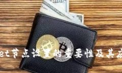 TPWallet节点设置的重要性及其应用解析