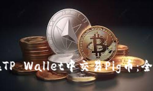 如何在TP Wallet中交易Pig币：全面指南