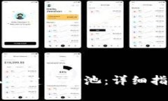 如何在TPWallet上创建流动池：详细指南与常见问题