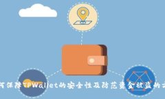 如何保障TPWallet的安全性及防范资金被盗的方法
