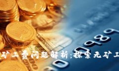 TPWallet的HT矿工费问题解析：探索无矿工费背后的