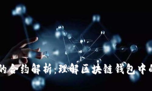 TPWallet的合约解析：理解区块链钱包中的智能合约