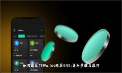 如何通过TPWallet购买BNB：详细步骤与技巧