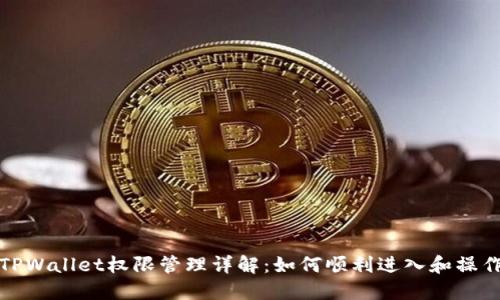 TPWallet权限管理详解：如何顺利进入和操作