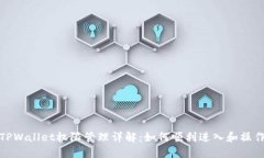 TPWallet权限管理详解：如何顺利进入和操作