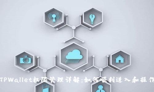 TPWallet权限管理详解：如何顺利进入和操作
