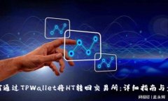如何通过TPWallet将HT转回交易所：详细指南与步骤