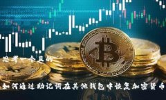 思考一个且的如何通过助记词在其他钱包中恢复