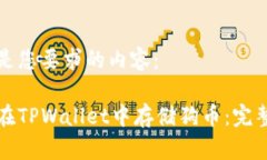 以下是您要求的内容：如何在TPWallet中存储狗币：