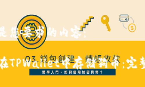 以下是您要求的内容：

如何在TPWallet中存储狗币：完整指南