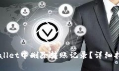 ### 如何在TPWallet中删除转账记录？详细指南与常