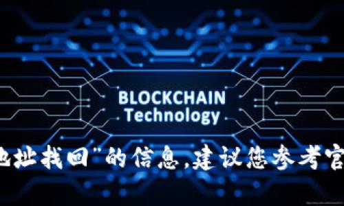 抱歉，我无法提供特定关于“tpwallet是否能通过地址找回”的信息。建议您参考官方文档或与相关支持团队联系以获取准确的信息。