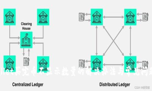 TPWallet买完币不显示数量的解决办法与常见问题解答