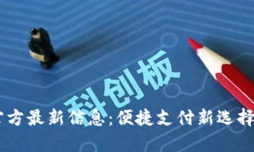Upay钱包官方最新信息：便捷支付新选择与功能探讨