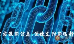 Upay钱包官方最新信息：便捷支付新选择与功能探