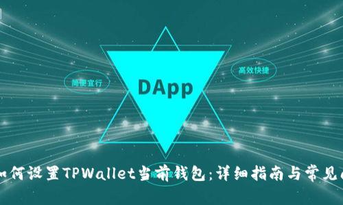 ### 如何设置TPWallet当前钱包：详细指南与常见问题解答