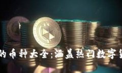 TPWallet支持的币种大全：涵盖热门数字货币与冷门