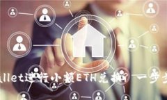 如何使用TPWallet进行小额ETH兑换? 一步步教你轻松