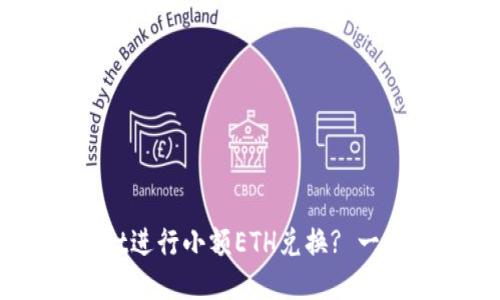 如何使用TPWallet进行小额ETH兑换? 一步步教你轻松上手