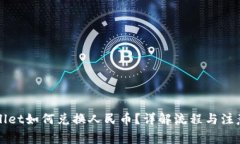 TPWallet如何兑换人民币？详解流程与注意事项