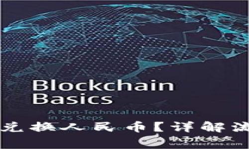 TPWallet如何兑换人民币？详解流程与注意事项