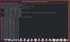 TPWallet买币后余额不显示的解决方法
