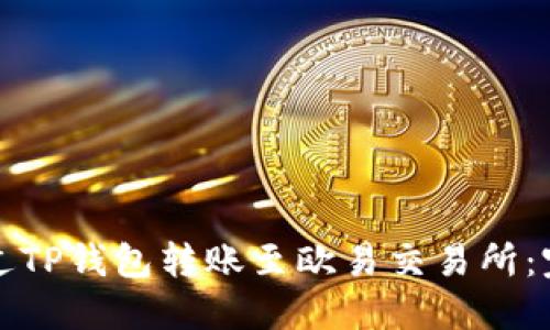 如何通过TP钱包转账至欧易交易所：完整指南
