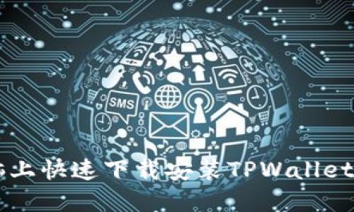 如何在电脑上快速下载安装TPWallet: 完整指南