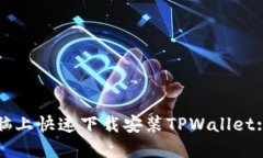如何在电脑上快速下载安装TPWallet: 完整指南