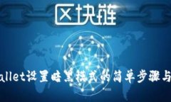 TPWallet设置暗黑模式的简单步骤与技巧