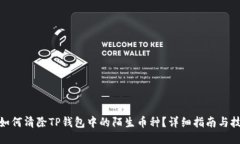 : 如何清除TP钱包中的陌生币种？详细指南与技巧