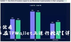 思考一个且的优质如何使用O3币在TPWallet上进行挖