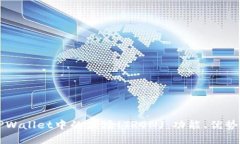 深入了解TPWallet中的波场(TRON)：功能、优势与使用